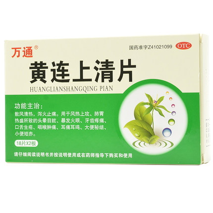 万通® 黄连上清片